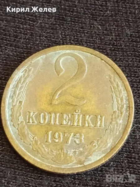 Стара монета 2 копейки 1973г. СССР рядка за КОЛЕКЦИОНЕРИ 26874, снимка 1