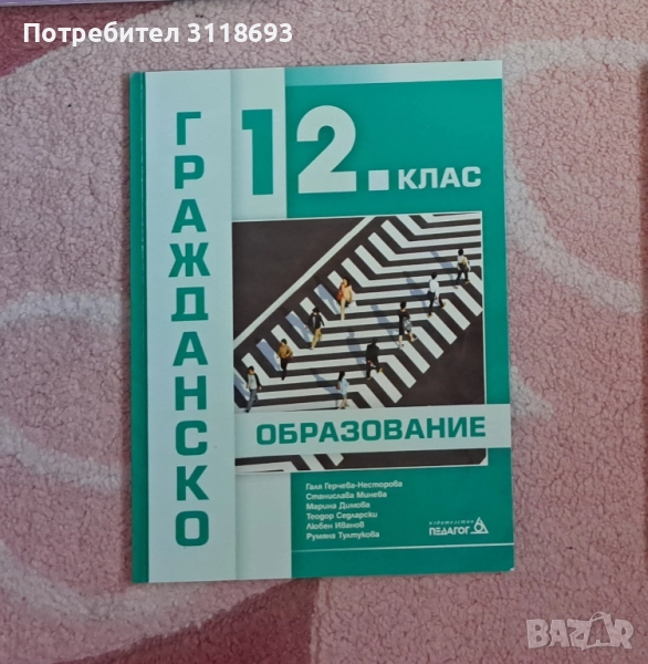 Учебник по гражданско образование за 12 клас, снимка 1