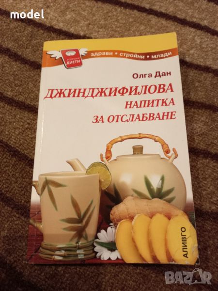 Джинджифилова напитка за отслабване - Олга Дан, снимка 1