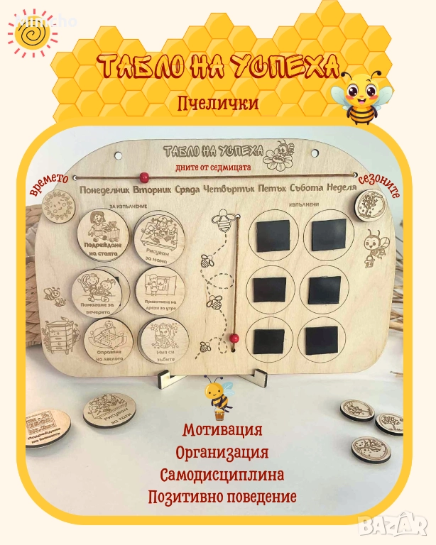 Табло на успеха – Пчелички, снимка 1
