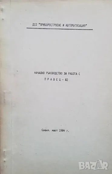 Начално ръководство за работа с Правец-82 Научете се да програмирате с ИМКО-2, снимка 1