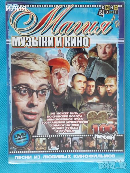 Магия Музыки и Кино - Песни из Любимых Кинофильмов(DVD-Video)(Digipack), снимка 1