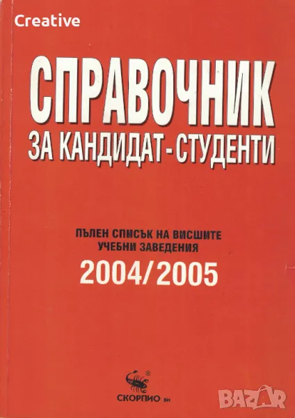 Спарвочник за кандидат-студенти 2004-2005, снимка 1