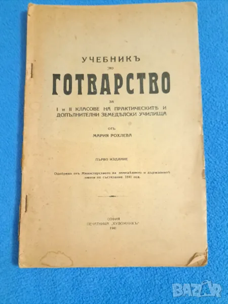 Убебникъ по готварство 1941 отъ Мария Рохлева, снимка 1