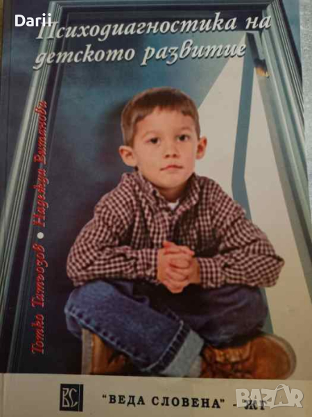 Психодиагностика на детското развитие- Тотко Татьозов, Надежда Витанова, снимка 1