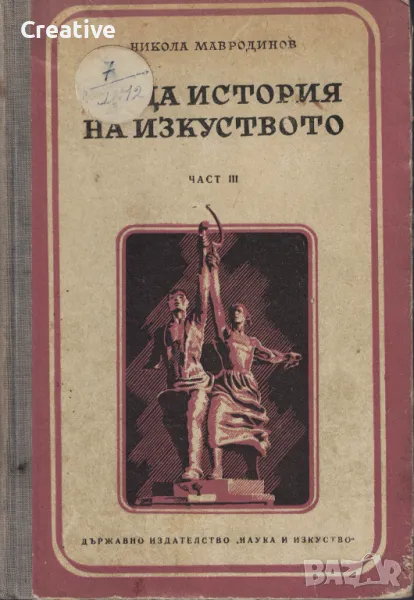 Обща история на изкуството. Част 3 /Никола Мавродинов/, снимка 1