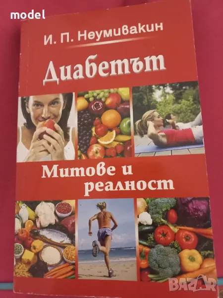 Диабетът митове и реалност - И. П. Неумивакин, снимка 1