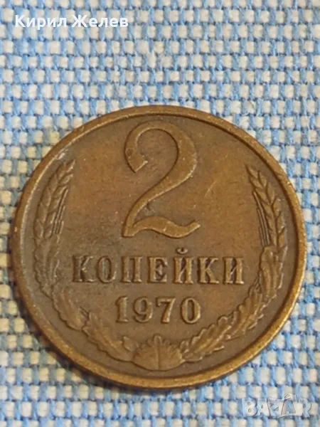  Монета 2 копейки 1970г. СССР рядка за КОЛЕКЦИЯ ДЕКОРАЦИЯ 49523, снимка 1