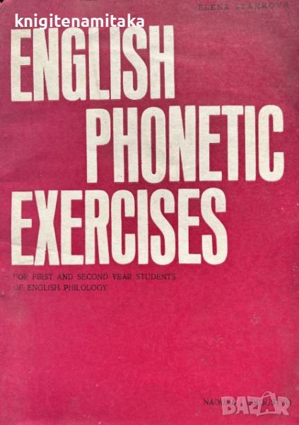 English Phonetic Exercises For First and Second Year Students on English Philology - Elena Stankova, снимка 1