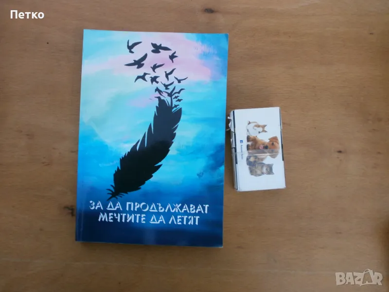 Да продължат мечтите  да  летят  Автограф много рядка  книга, снимка 1