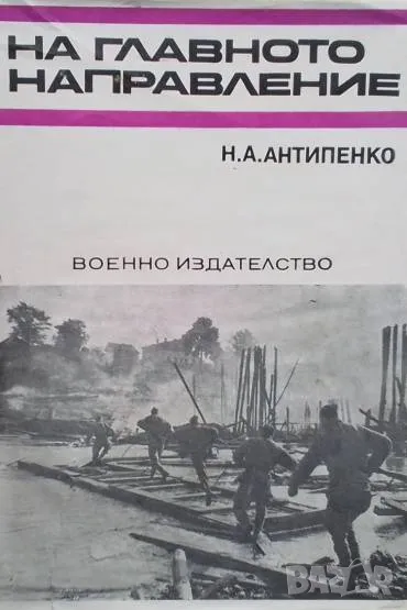 На главното направление Н. А. Антипенко, снимка 1