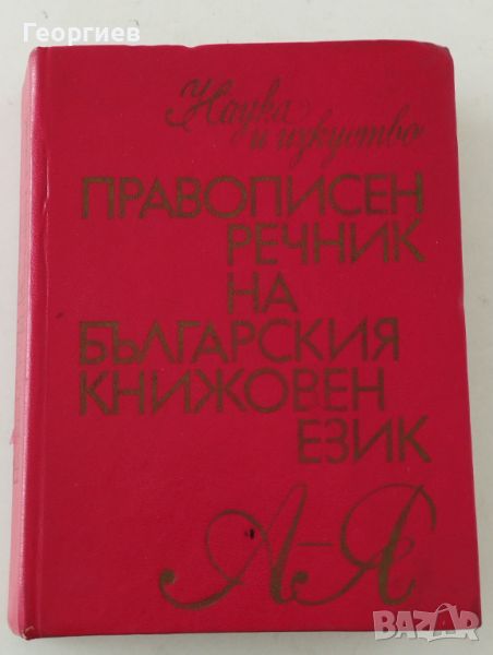 Правописен речник на българския книжовен език от А-Я., снимка 1