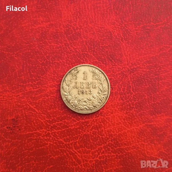 1 лев 1913 година, снимка 1