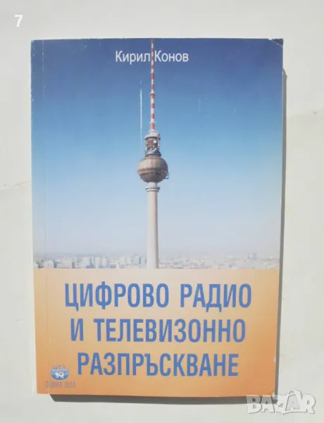 ﻿Книга Цифрово радио и телевизионно разпръскване - Кирил Конов 2011 г., снимка 1