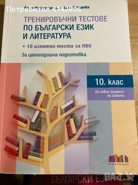 Български език Подготовка за НВО - 10 клас тестове, снимка 1