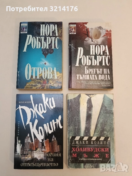 Отрова - Нора Робъртс, снимка 1