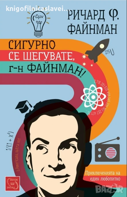 Ричард Файнман - Сигурно се шегувате, г-н Файнман! (2014), снимка 1