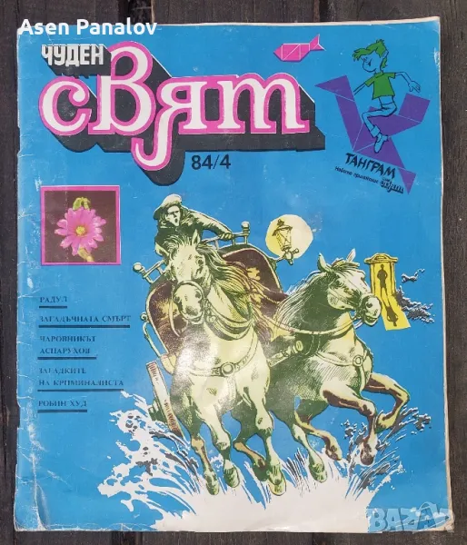 Списание Чуден свят брой 4/1984, снимка 1