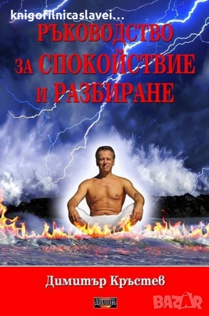 Димитър Кръстев - Ръководство за спокойствие и разбиране (2014), снимка 1