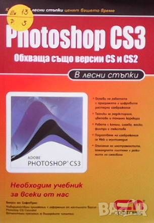 Photoshop CS3 в лесни стъпки, снимка 1