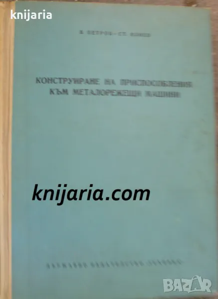 Конструиране на приспособления към металорежещи машини, снимка 1