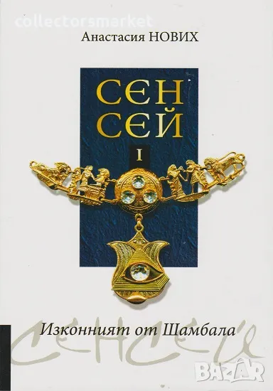 Сенсей. Изконният от Шамбала. Книга 1, снимка 1