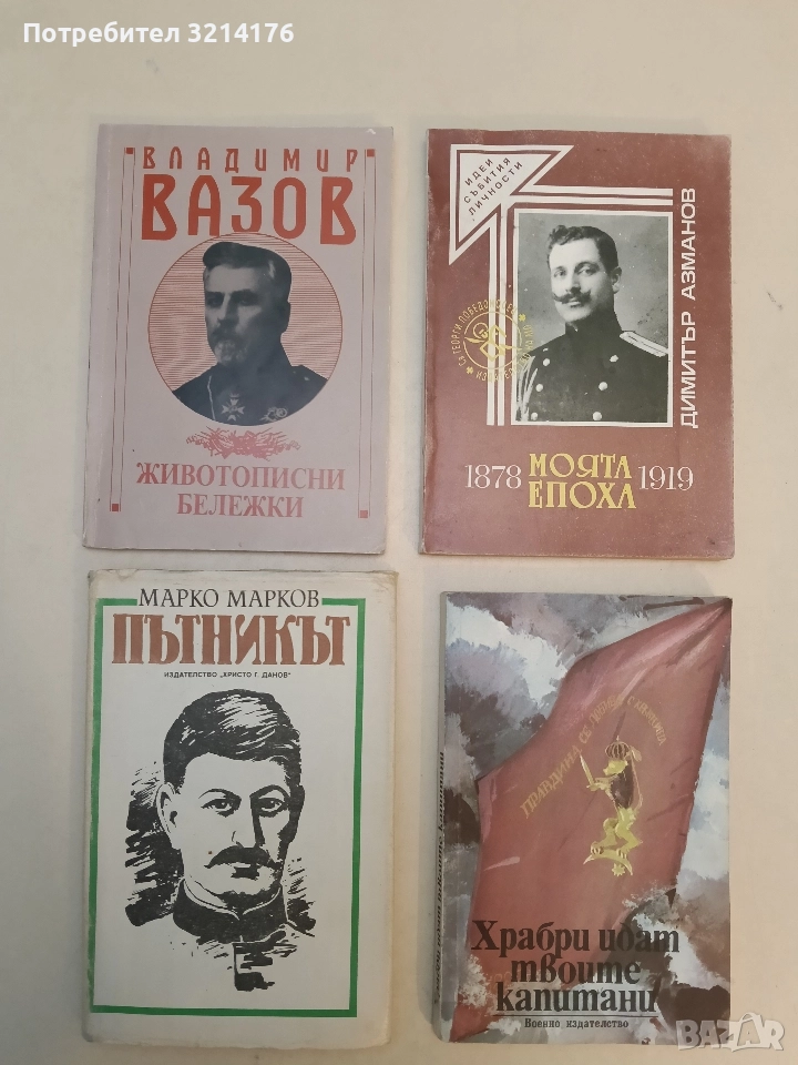 Животописни бележки - Владимир Вазов (Отлично състояние), снимка 1