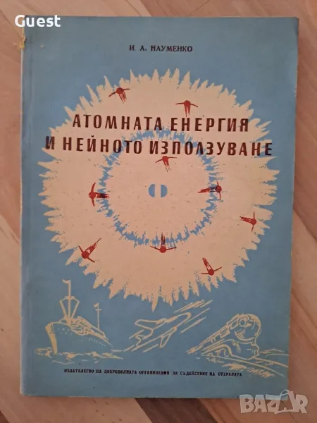 Атомна енергетика и нейното използване, снимка 1