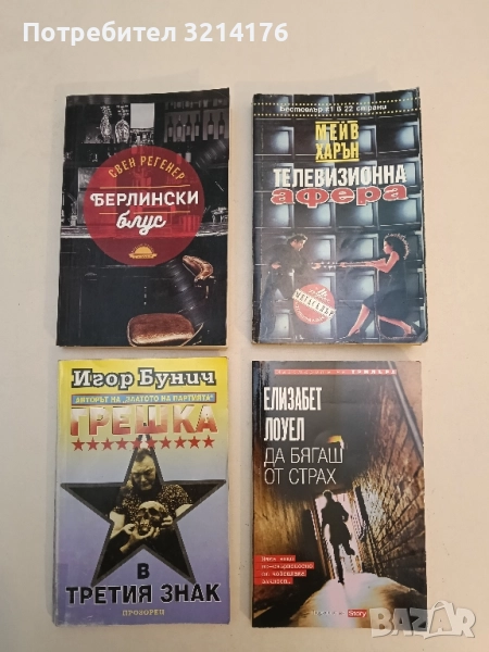 Операция "Буря". Книга 3: Грешка в третия знак - Игор Бунич, снимка 1