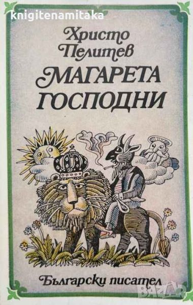 Магарета господни - Приказки за хора и животни - Христо Пелитев, снимка 1