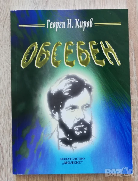 Обсебен, Георги Н. Киров, снимка 1