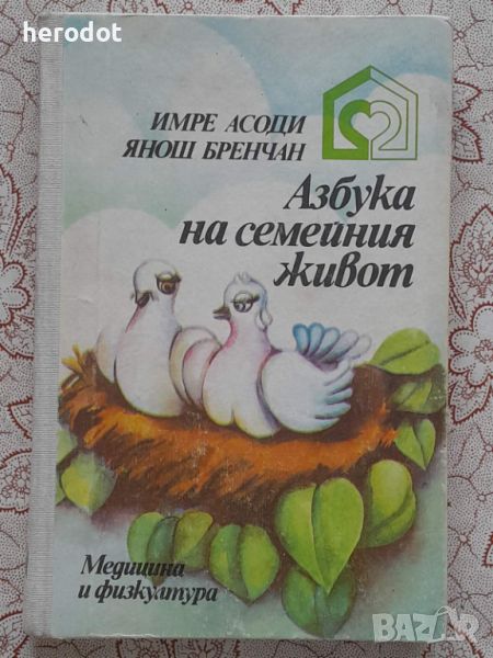 Азбука на семейния живот , снимка 1