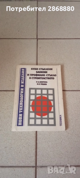 Кухи стъклени блокове и профилно стъкло в строителството, снимка 1