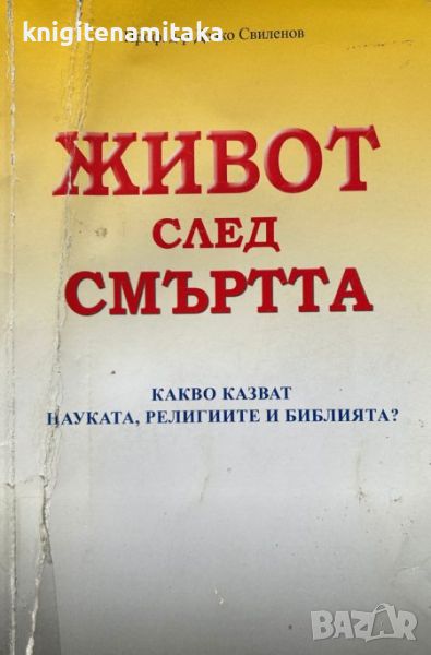 Живот след смъртта - Какво казват науката, религиите и Библията? - Дечко Свиленов, снимка 1