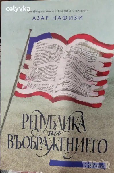 Република на въображението, снимка 1