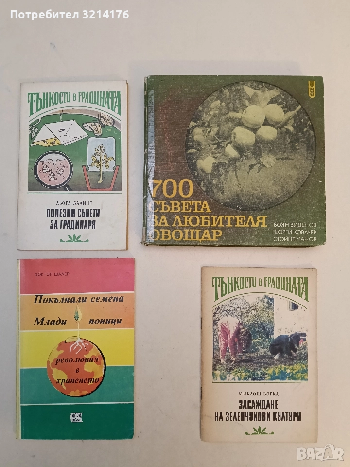 Полезни съвети за градинаря - Дьорд Балинт, снимка 1