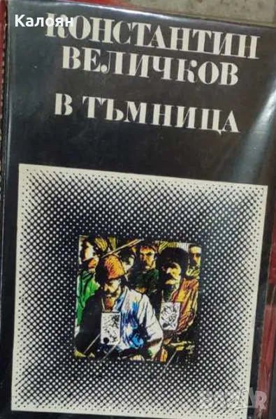 Константин Величков - В тъмница (1977), снимка 1