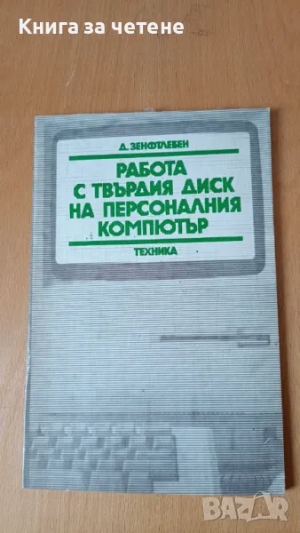 Работа с твърдия диск на персоналния компютър Дитрих Зенфтлебен, снимка 1