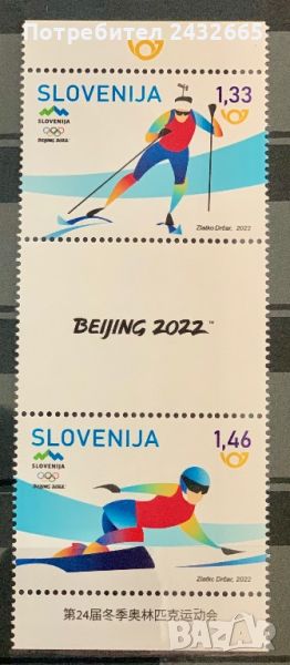 2120. Словения  2022 ~ “ Спорт. Зимни олимпийски игри - Бейюнг 2022,Китай  ”, **, MNH , снимка 1