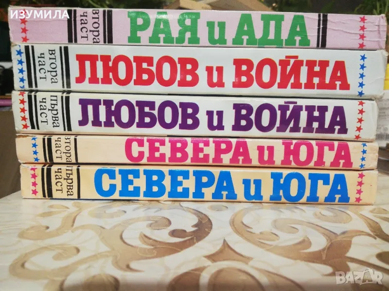 Севера и юга Кн. 1-2 /Любов и война Кн. 1-2 /Рая и Ада Кн. 2 - Джон Джейкс, снимка 1