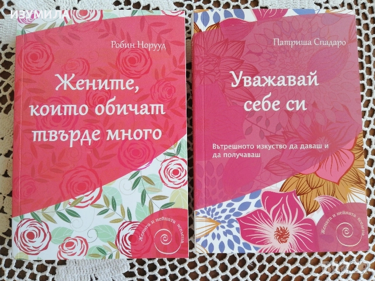 прод. Жените, които обичат твърде много - Робин Норууд / Уважавай себе си - Патриша Спадаро, снимка 1