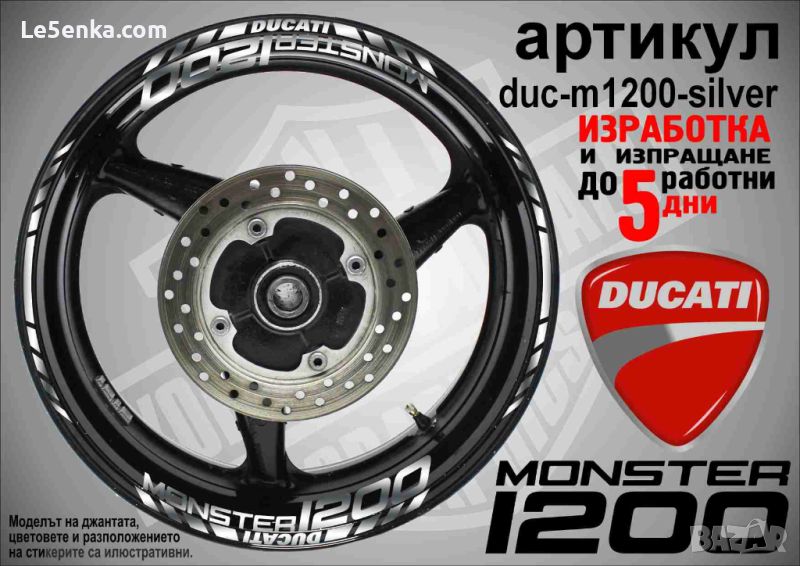 Ducati Monster 1200 кантове и надписи за джанти duc-m1200-silver, снимка 1