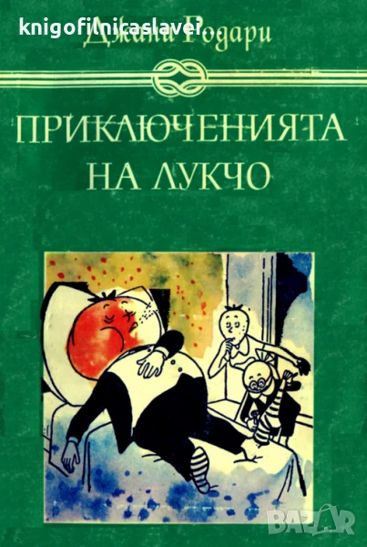 Джани Родари - Приключенията на Лукчо (1984)(Избрани книги за деца и юноши), снимка 1