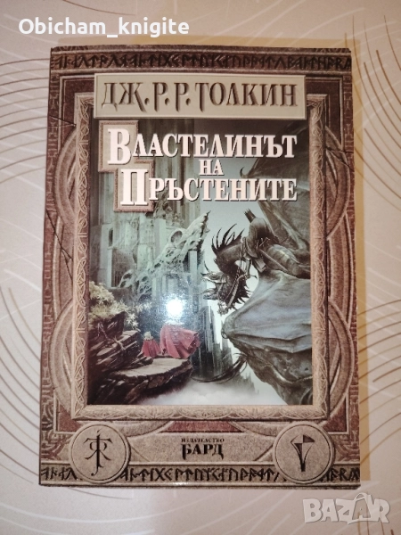 Властелинът на пръстените - Дж. Р. Р. Толкин, снимка 1