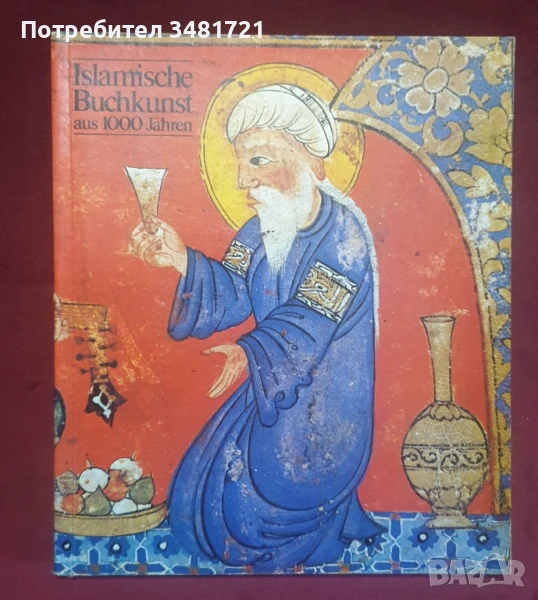 1000 години ислямско изкуство за илюстриране на книги / Islamische Buchkunst aus 1000 Jahren, снимка 1