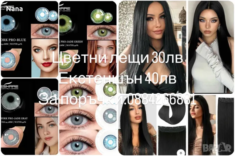 Цветни лещи и екстеншън, снимка 1