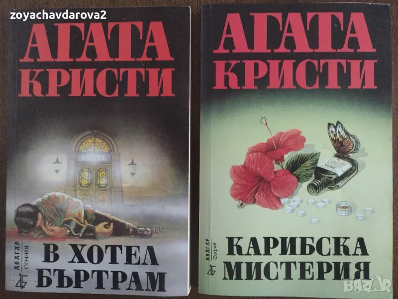 КНИГИ ОТ АГАТА КРИСТИ "В ХОТЕЛ БЪРТРАМ", "КАРИБСКА МИСТЕРИЯ", снимка 1