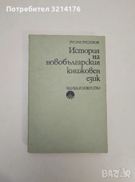 История на новобългарския книжовен език - Русин Русинов, снимка 1