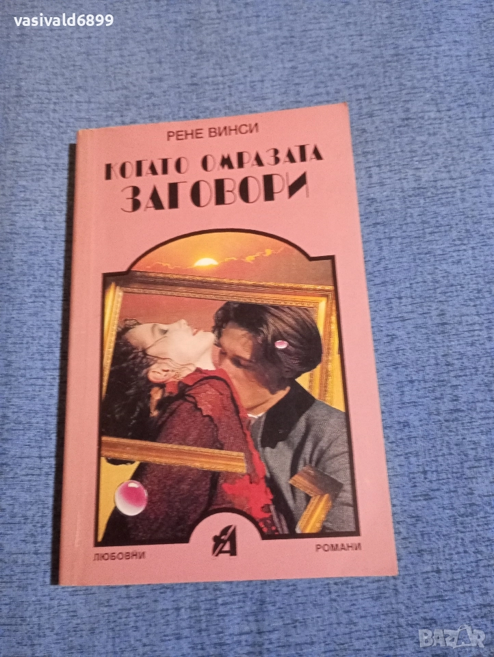 Рене Винси - Когато омразата заговори , снимка 1