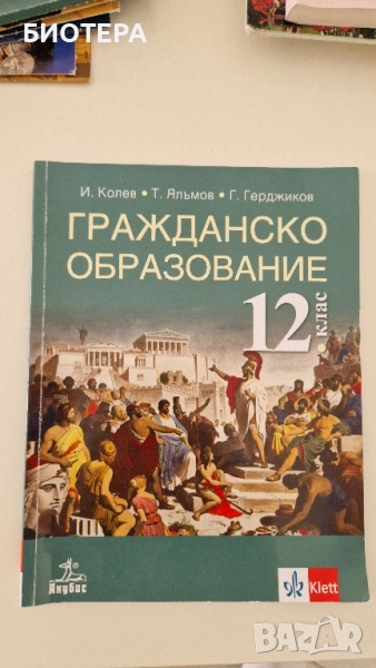 Гражданско образование, 12 клас , снимка 1